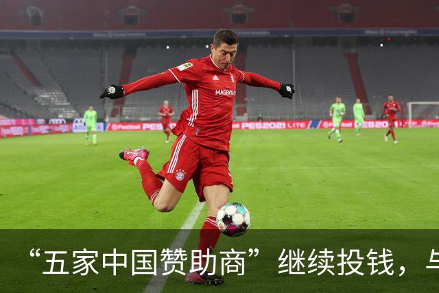 “五家中国赞助商”继续投钱，与皇马合作维持不变