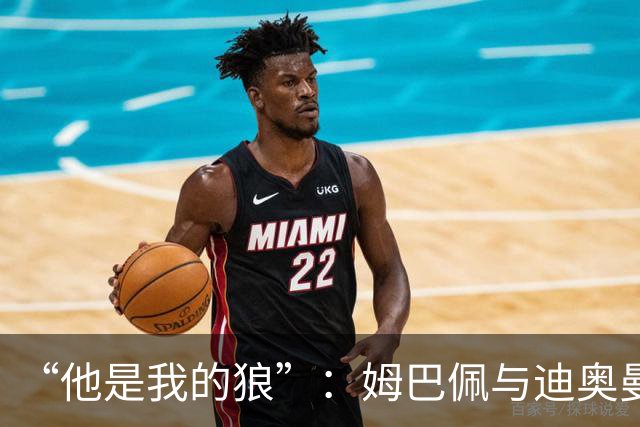 “他是我的狼”：姆巴佩与迪奥曼德赛后互怼，皇马锋线新默契