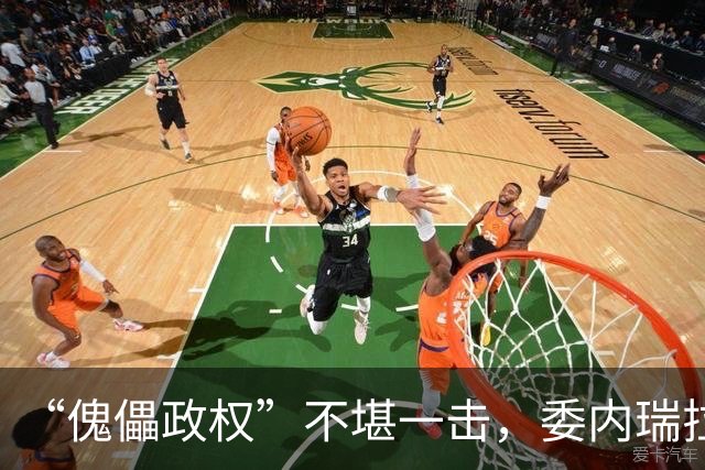 “傀儡政权”不堪一击，委内瑞拉民众抗议，要求马上重新选举