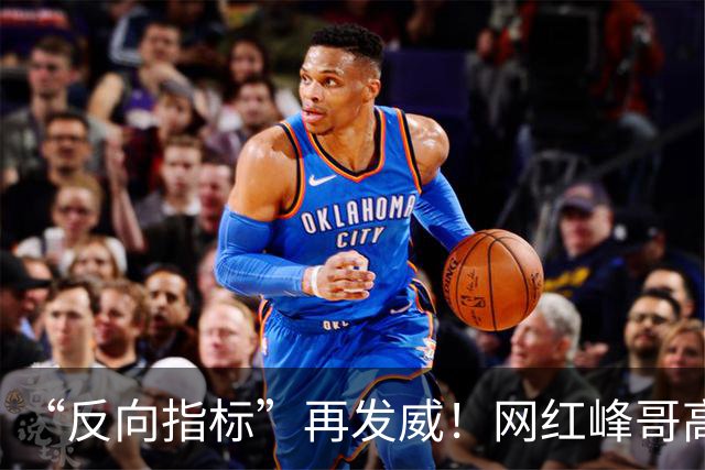 “反向指标”再发威！网红峰哥高位买金，如今跌了13%，自嘲：一份牛肉拌面和咖啡才42元，1克黄金真能花好久，“放宽心，该吃吃该喝喝”