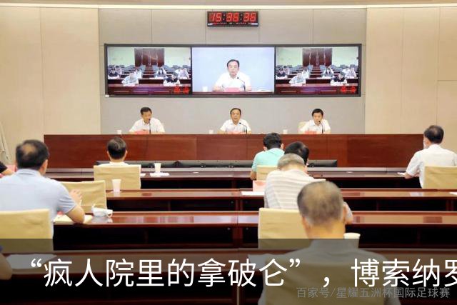 “疯人院里的拿破仑”，博索纳罗遭到各国网民群嘲