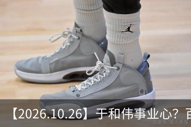 【2026.10.26】于和伟事业心？百密一疏有可能？为什么内娱男艺人很少做保养，是因为做保养会被嘲讽？