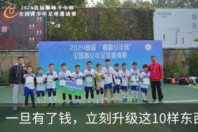 一旦有了钱，立刻升级这10样东西，人生会变得不一样，没有遗憾！
