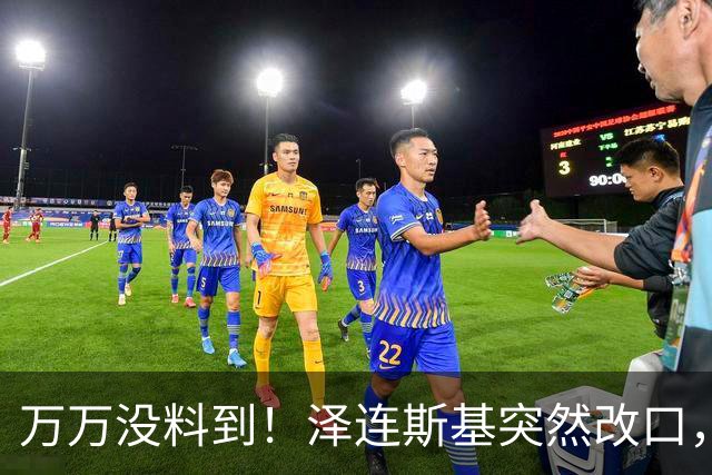 万万没料到！泽连斯基突然改口，弃北约换领土，看懵整个西方世界
