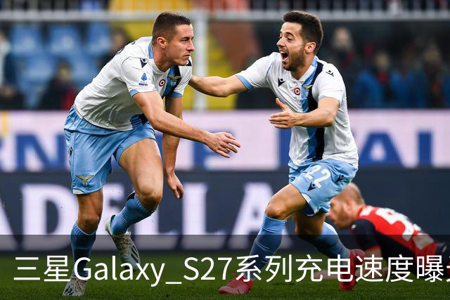 三星Galaxy S27系列充电速度曝光 基础款连续七代停留在25W