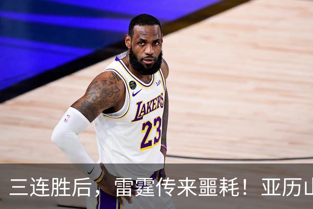 三连胜后，雷霆传来噩耗！亚历山大遭三大难题，西部争冠仅剩三队