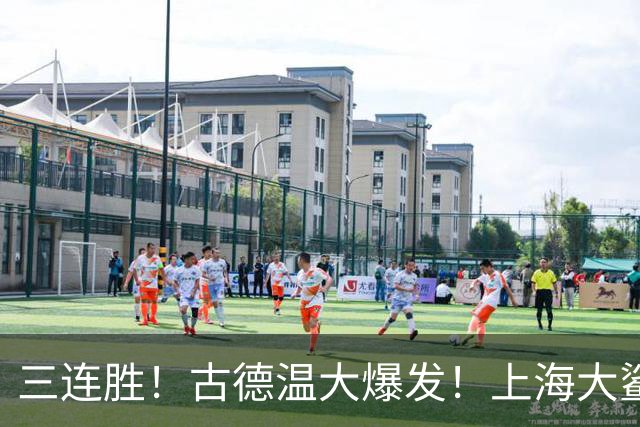 三连胜！古德温大爆发！上海大鲨鱼客场拿下浙江稠州队