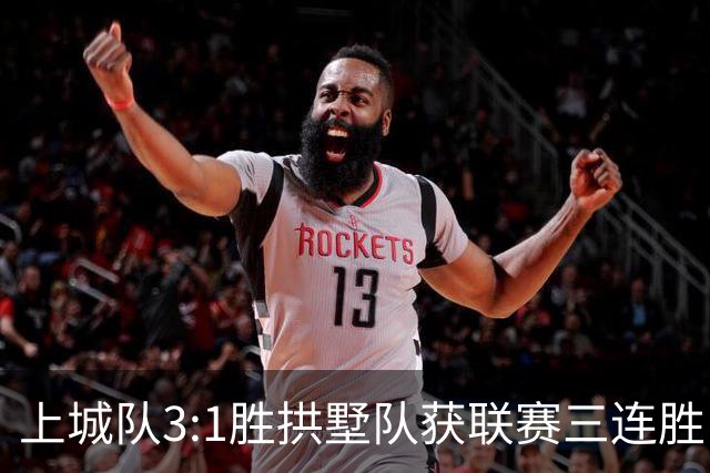 上城队3:1胜拱墅队获联赛三连胜
