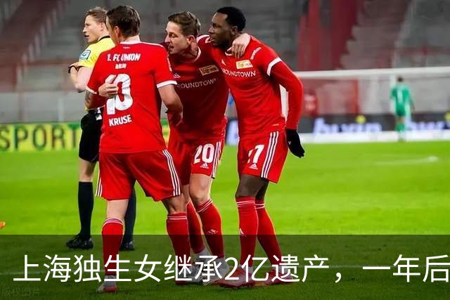 上海独生女继承2亿遗产，一年后被起诉离婚分一半财产，后续来了……