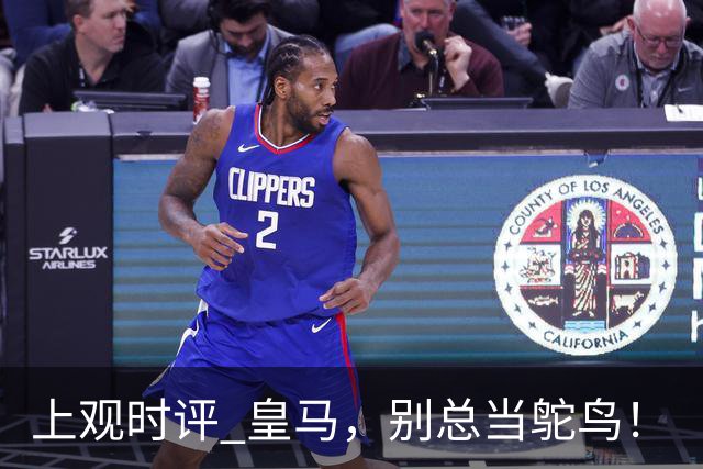 上观时评 皇马，别总当鸵鸟！