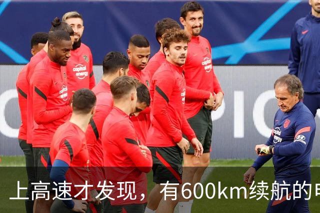 上高速才发现，有600km续航的电车根本不够用！买车前想清楚