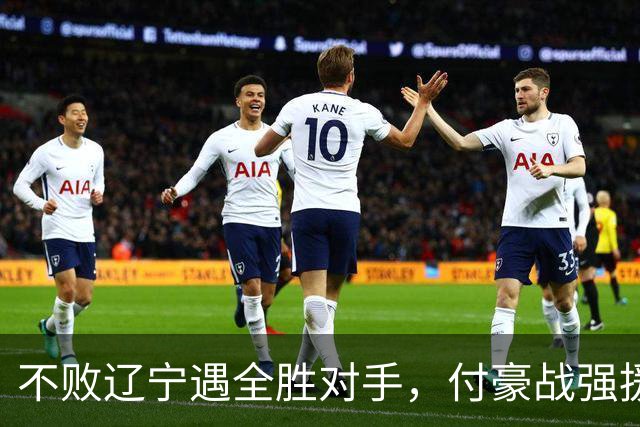 不败辽宁遇全胜对手，付豪战强援，赵继伟运筹帷幄