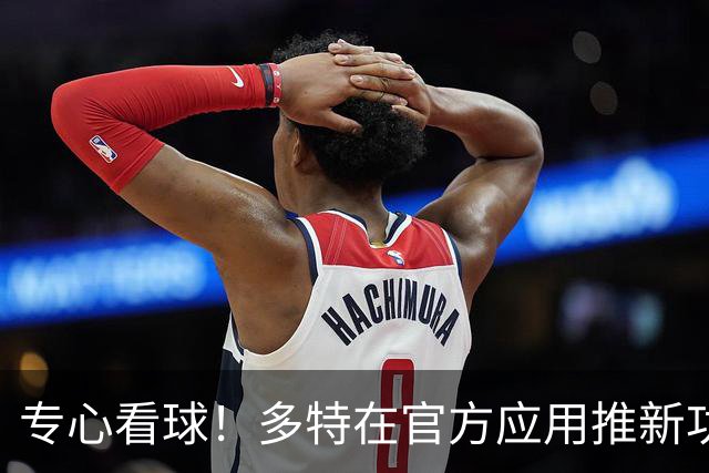 专心看球！多特在官方应用推新功能，观赛中少玩手机可赢球衣奖品