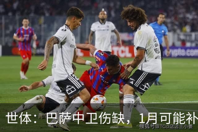 世体：巴萨中卫伤缺，1月可能补左脚中卫