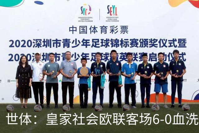 世体：皇家社会欧联客场6-0血洗挪威球队，比肩皇马跻身专属纪录