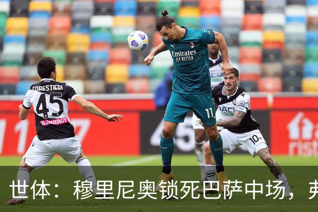 世体：穆里尼奥锁死巴萨中场，弗利克无B计划