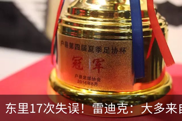 东里17次失误！雷迪克：大多来自包夹 默契需要慢慢打磨