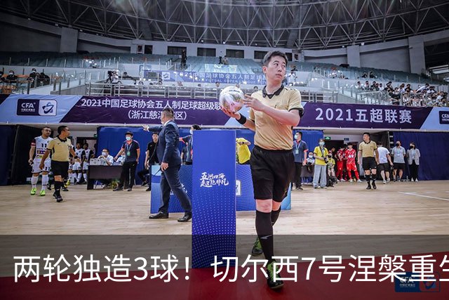 两轮独造3球！切尔西7号涅槃重生，阿隆索改造复刻摩西神迹