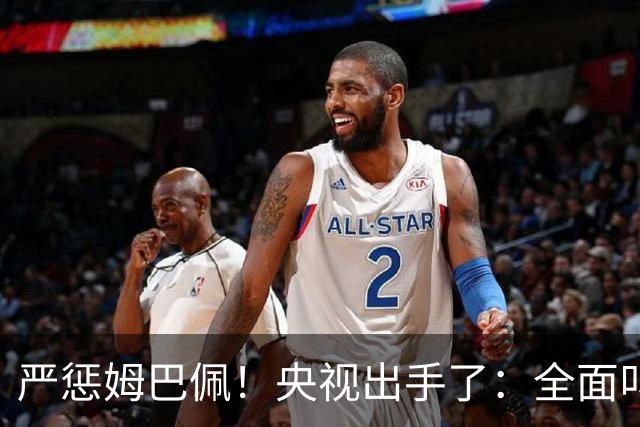 严惩姆巴佩！央视出手了：全面叫停涉及西甲和姆巴佩赛事播出、广告下架