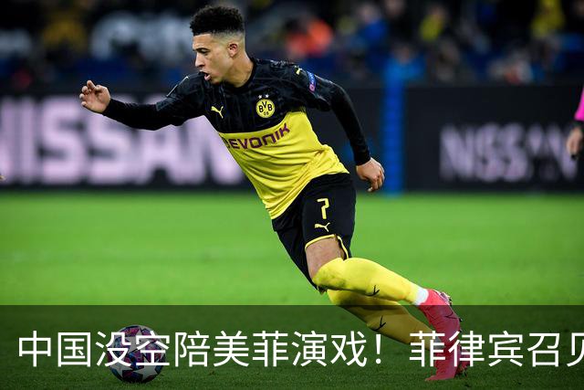 中国没空陪美菲演戏！菲律宾召见大使抗议，中方转头让武官去开会