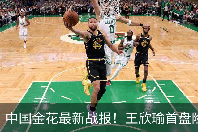 中国金花最新战报！王欣瑜首盘险吞蛋：吞3记ACE球0破发，或1轮游？