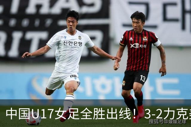 中国U17女足全胜出线！3-2力克美国抢占小组第一，淘汰赛将PK法国