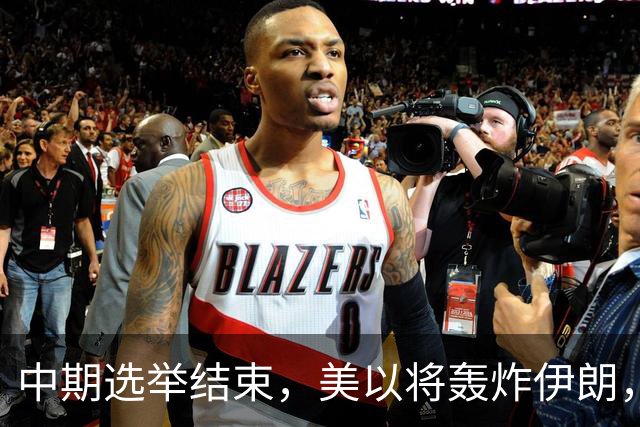 中期选举结束，美以将轰炸伊朗，局面变成二打一，穆杰塔巴露面