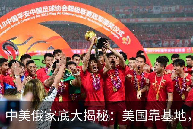 中美俄家底大揭秘：美国靠基地，俄罗斯靠核武，中国又靠什么？
