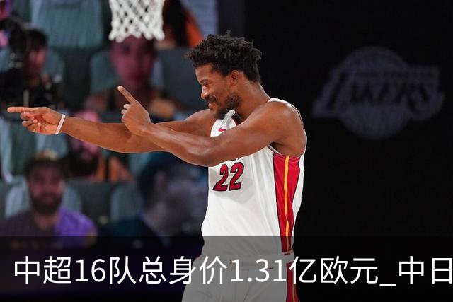 中超16队总身价1.31亿欧元 中日韩对比 差距在扩大