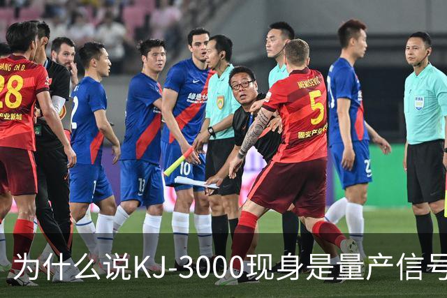 为什么说KJ-3000现身是量产信号而非原型测试