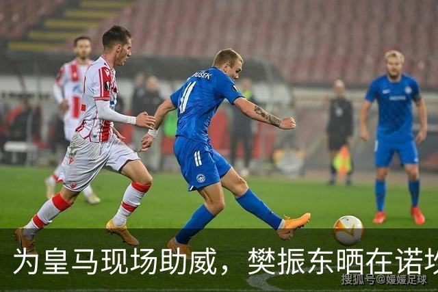 为皇马现场助威，樊振东晒在诺坎普观看国家德比视频