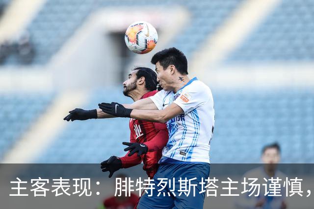 主客表现：腓特烈斯塔主场谨慎，罗森博格客场连胜