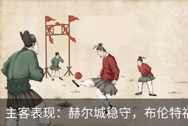 主客表现：赫尔城稳守，布伦特福德客场多平