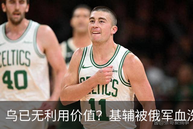 乌已无利用价值？基辅被俄军血洗后，川普嘲讽：这种事会经常发生