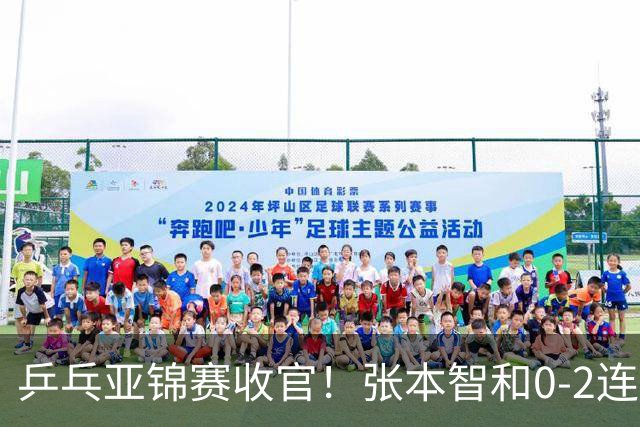 乒乓亚锦赛收官！张本智和0-2连扳3局逆转夺冠，国乒获4金4银4铜