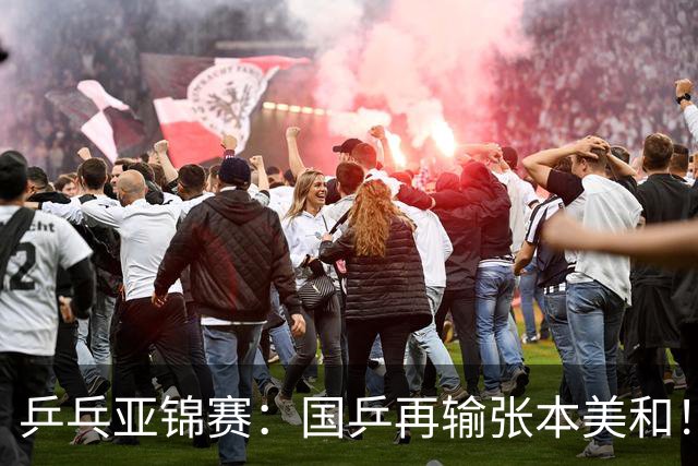 乒乓亚锦赛：国乒再输张本美和！蒯曼2-0连丢3局，中日女单争冠