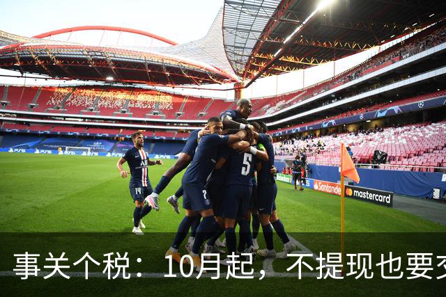 事关个税：10月起，不提现也要交个税！全平台统一执行