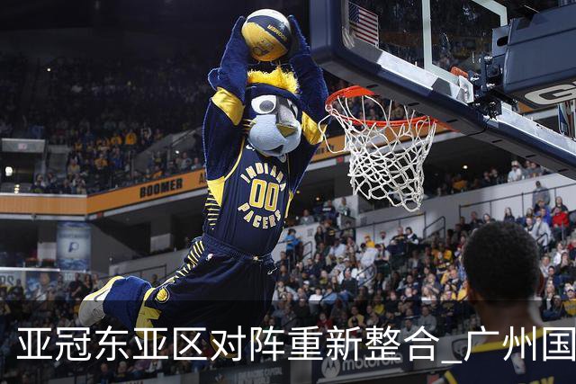 亚冠东亚区对阵重新整合 广州国安海港确定新敌