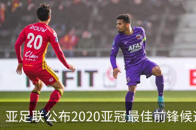 亚足联公布2020亚冠最佳前锋候选：阿兰入围名单