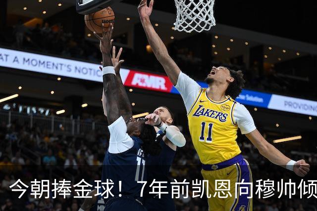 今朝捧金球！7年前凯恩向穆帅倾诉理想，要成为梅罗这样的球员
