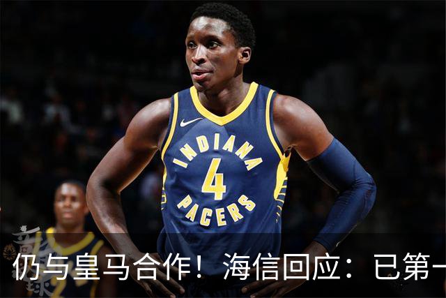 仍与皇马合作！海信回应：已第一时间进行谴责 皇马也已正式回函