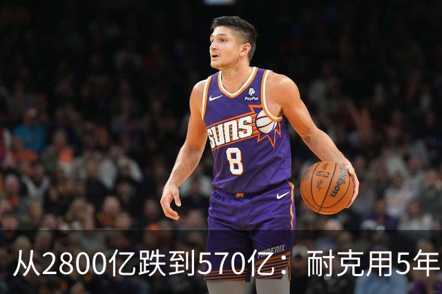 从2800亿跌到570亿：耐克用5年证明了，“去中国化”的代价有多痛
