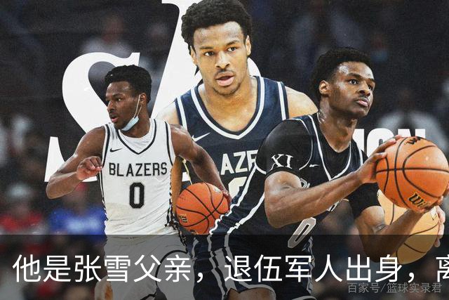 他是张雪父亲，退伍军人出身，离婚后一直单身，因癌症已去世11年