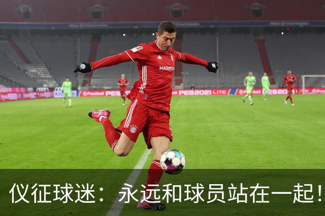 仪征球迷：永远和球员站在一起！