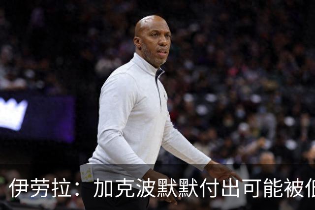 伊劳拉：加克波默默付出可能被低估 坚信维尔茨正重拾顶级信心