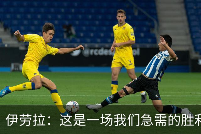 伊劳拉：这是一场我们急需的胜利；阿劳霍今天就像一名勇士