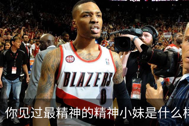 你见过最精神的精神小妹是什么样的？网友评论，真是大开眼界