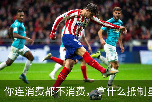 你连消费都不消费，拿什么抵制星巴克
