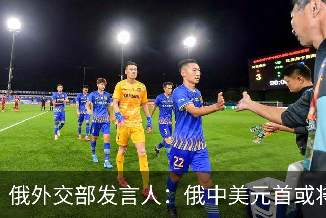 俄外交部发言人：俄中美元首或将会晤，为世界向稳定过渡带来希望