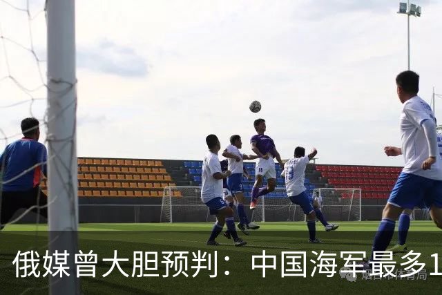 俄媒曾大胆预判：中国海军最多10年，最快7年，美自己让出制海权